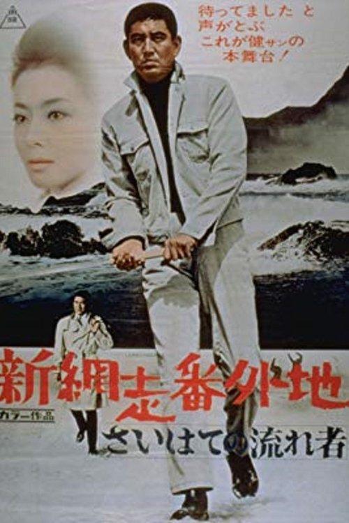 New Prison Walls of Abashiri: The Vagrant Comes to a Port Town 1969 official movie poster