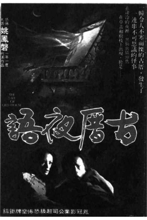 The Tale of Old House 1979 official movie poster