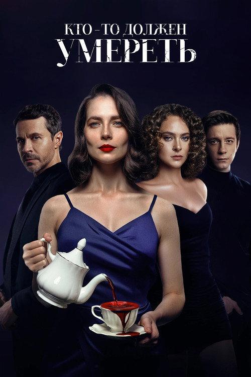 Someone Has to Die 2026 official movie poster