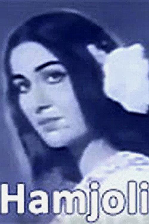 Hamjoli 1970 official movie poster