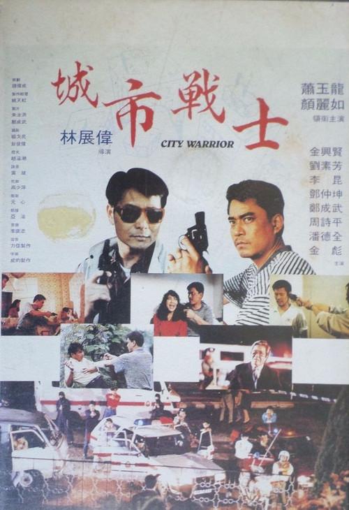 City Warrior 1992 official movie poster