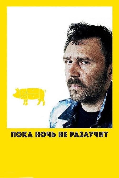 Till Night Do Us Part 2012 official movie poster