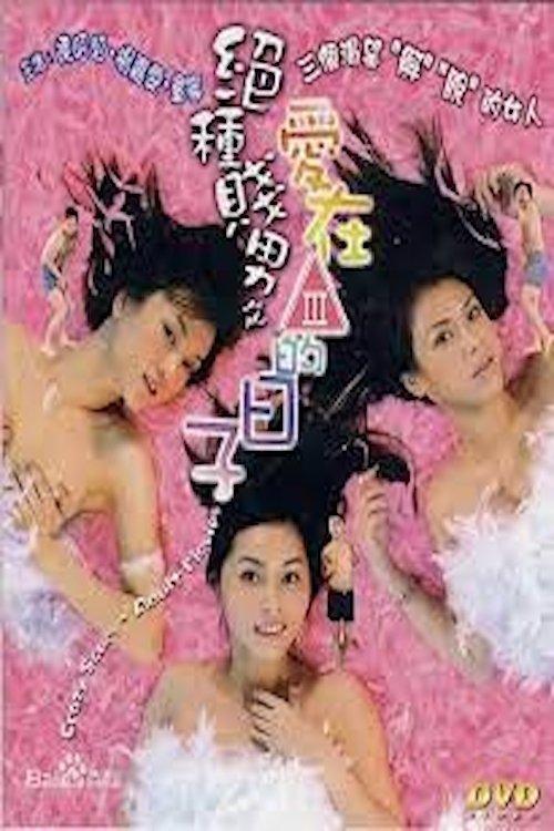 Crazy Scum: Adult Movies 2003 official movie poster