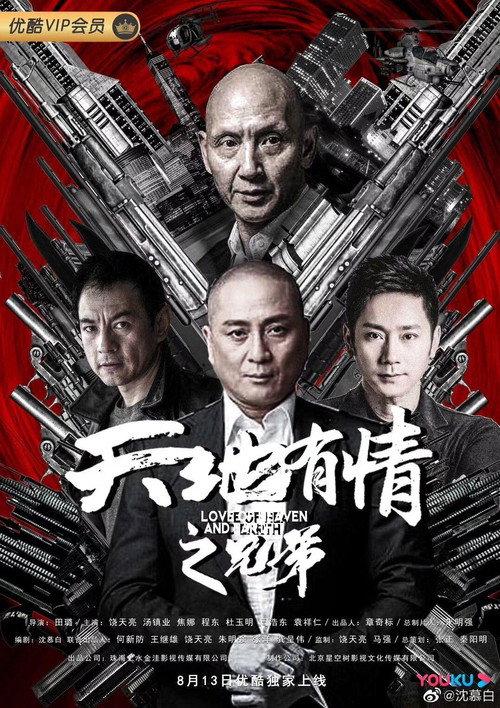 Love of Heaven and Earth 2019 official movie poster
