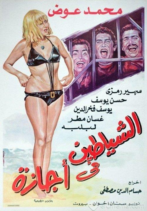 Alshayatin fi 'ajaza 1973 official movie poster