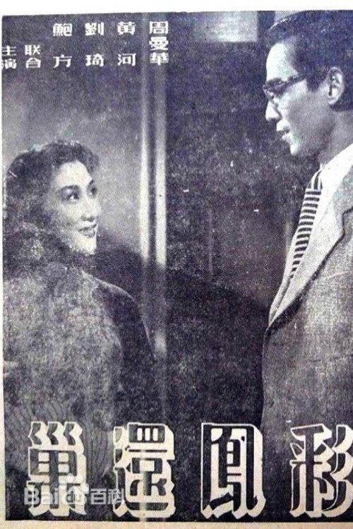 Back Home Again 1952 official movie poster