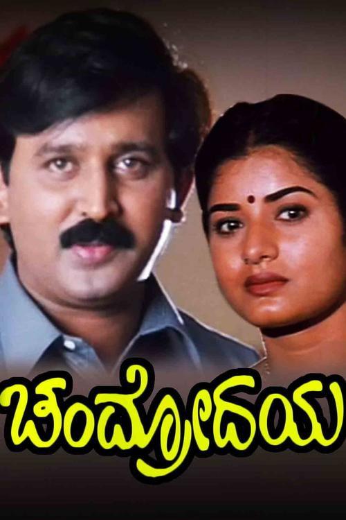 Chandrodaya 1999 official movie poster