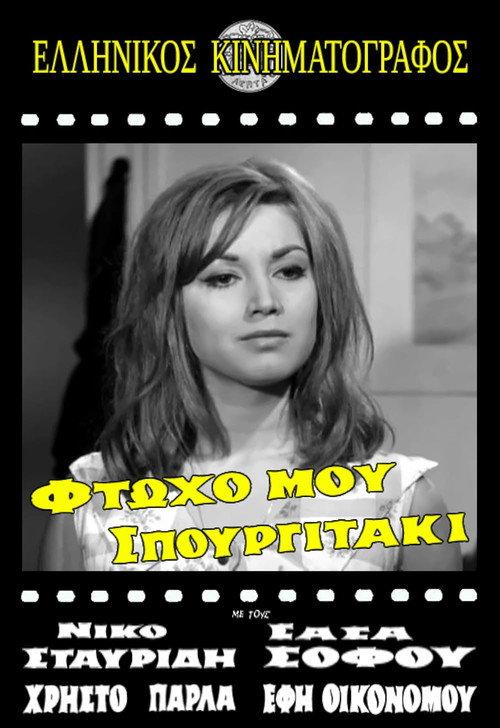 My Poor Little Sparrow 1965 official movie poster