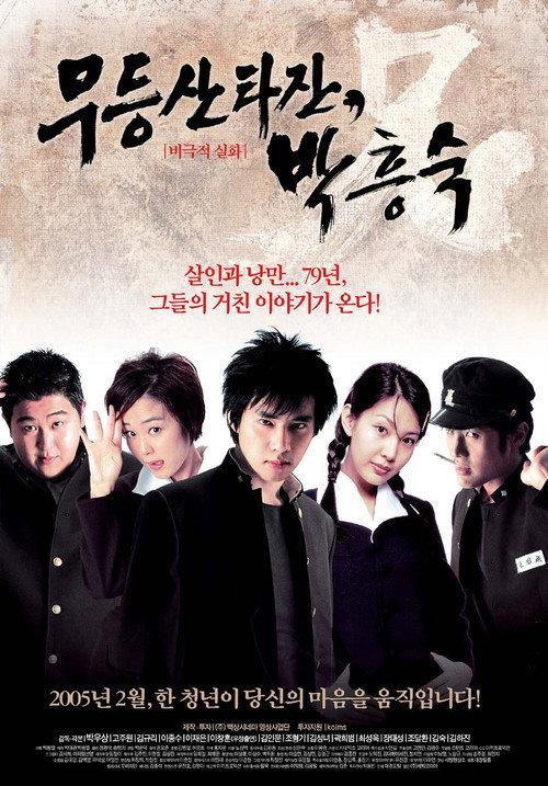 Mudeungsan Tarzan, Park Heung-suk 2005 official movie poster