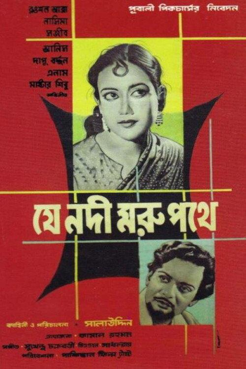 Je Nodi Morupothay 1961 official movie poster