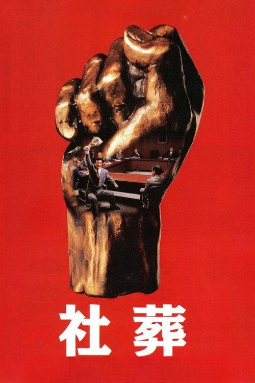 Company Executives 1989 official movie poster
