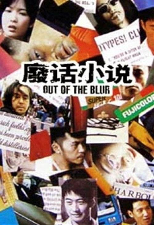 Out of the Blur 1996 official movie poster