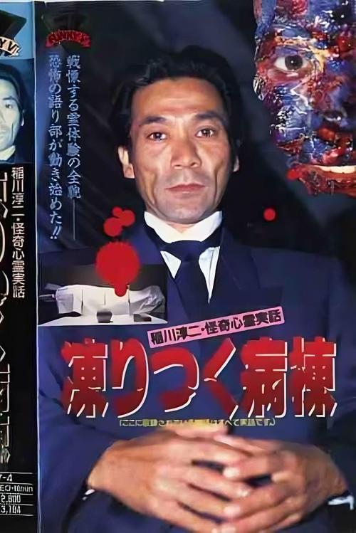 Junji Inagawa: Bizarre Supernatural True Stories - The Frozen Ward 1992 official movie poster