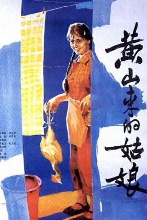 The Girl from Mount Huangshan 1984 official movie poster