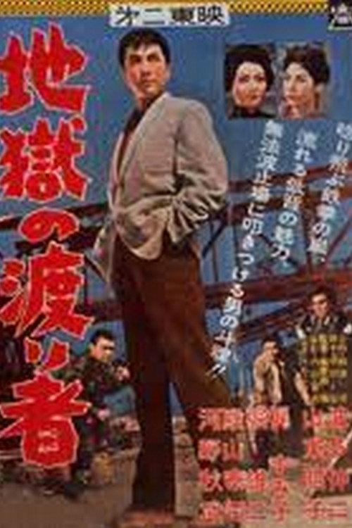 One Passed Through Hell 1960 official movie poster