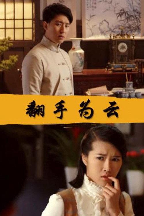 Fan Shou Wei Yun 2017 official movie poster