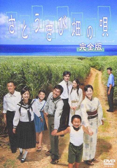 Song of the Canefields 2003 official movie poster