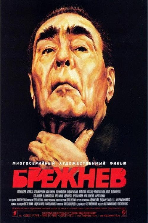 Brezhnev 2005 official movie poster
