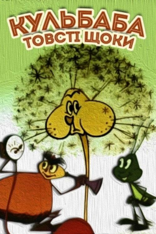 Dandelion the Puffy Cheeks 1971 official movie poster