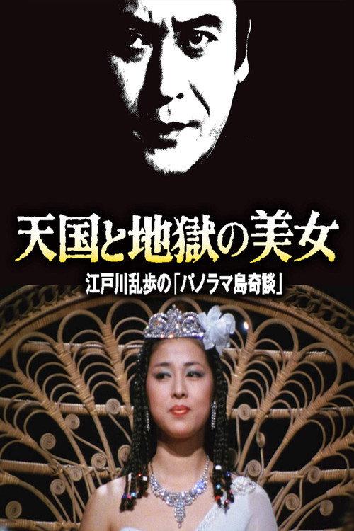 The Beauty of Heaven and Hell 1982 official movie poster