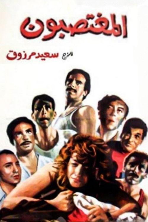 The Rapists 1989 official movie poster