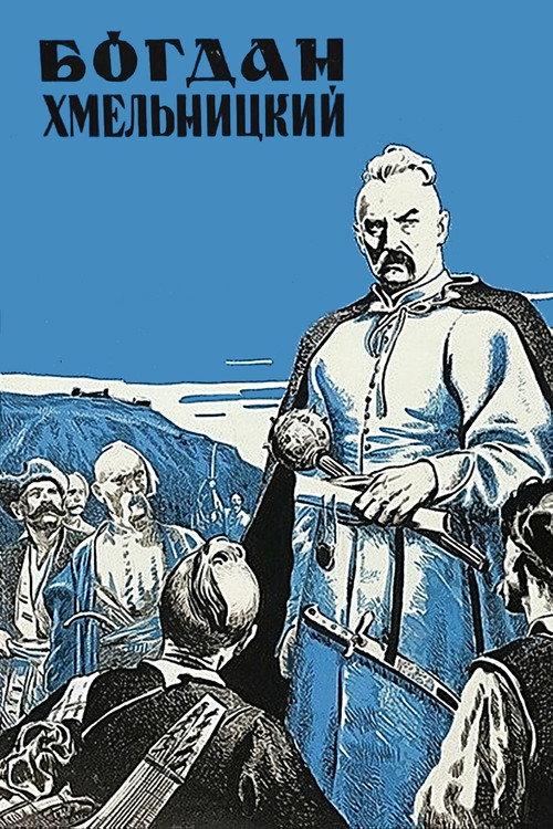 Bohdan Khmelnytskyi 1941 official movie poster