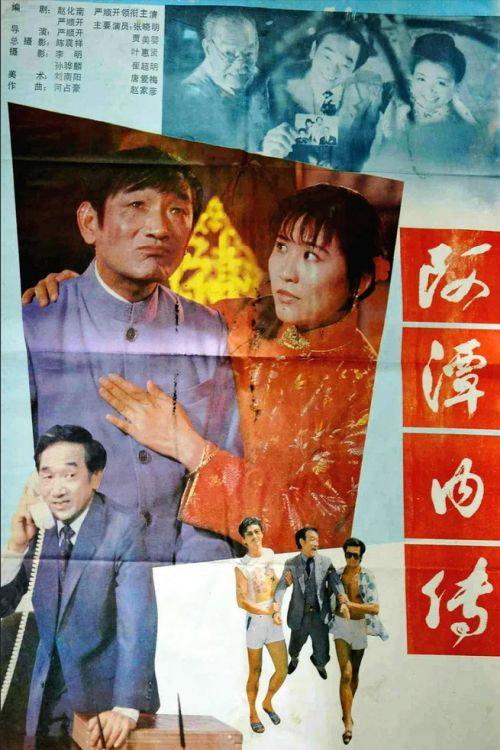 A Tan nei zhuan 1988 official movie poster