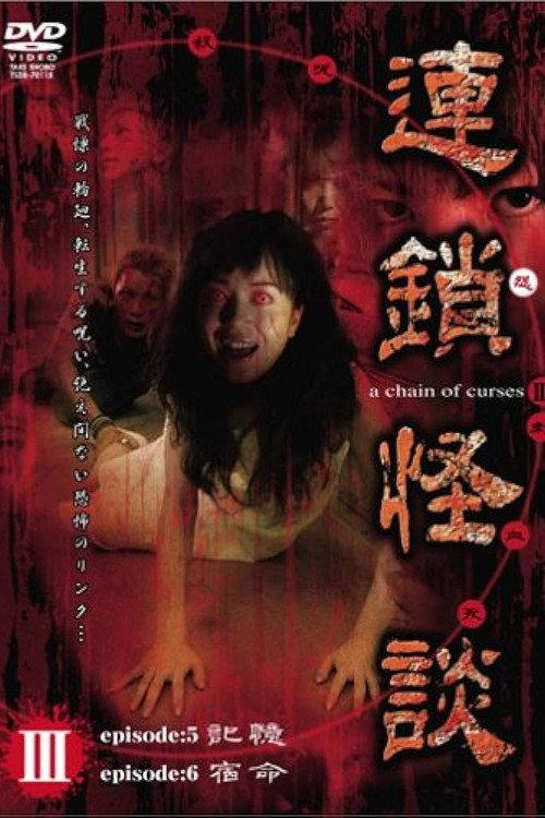 Rensakaidan ~a chain of curses~ Vol.3 2006 official movie poster