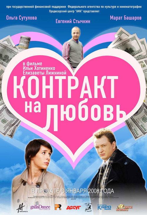 Contract for Love 2008 official movie poster