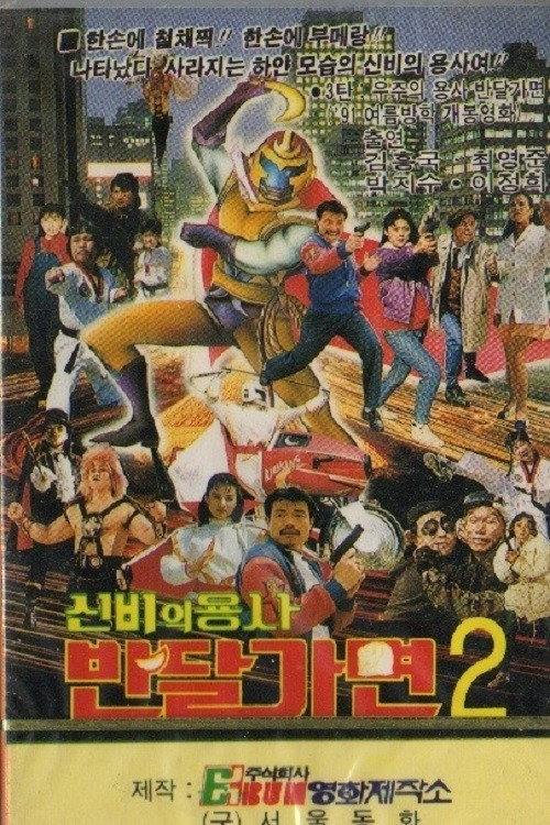 Mystery Of Warrior Ban Dal Mask 1991 official movie poster