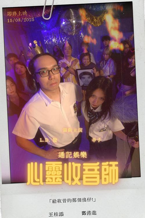 Soul Recordist 2025 official movie poster