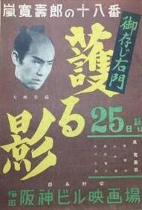 Gozonji Umon: Mamoru kage 1943 official movie poster