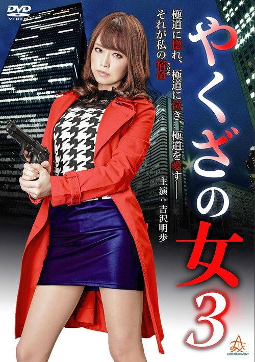 Yakuza's Lady 3 2015 official movie poster