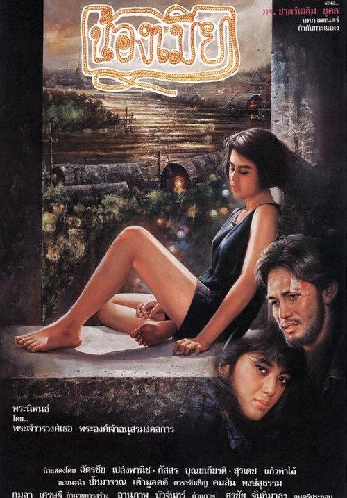 Song of Chao Phraya 1991 official movie poster