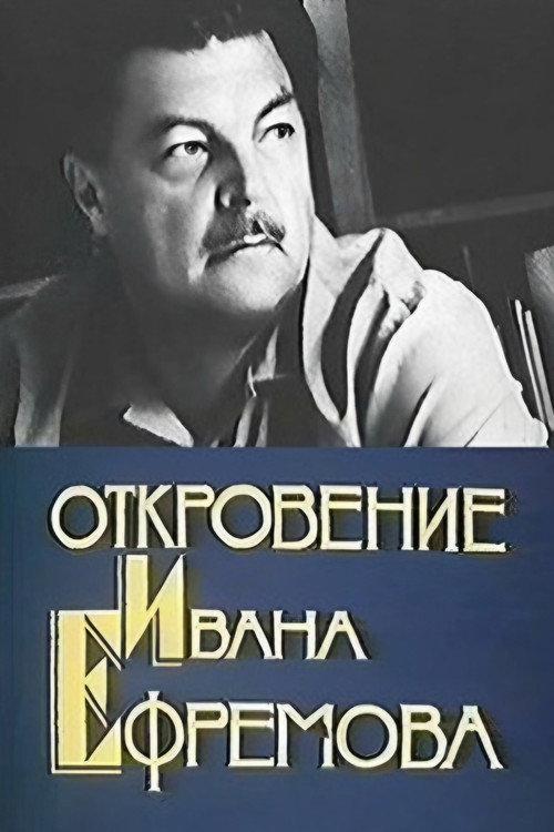 Revelation of Ivan Efremov 1990 official movie poster