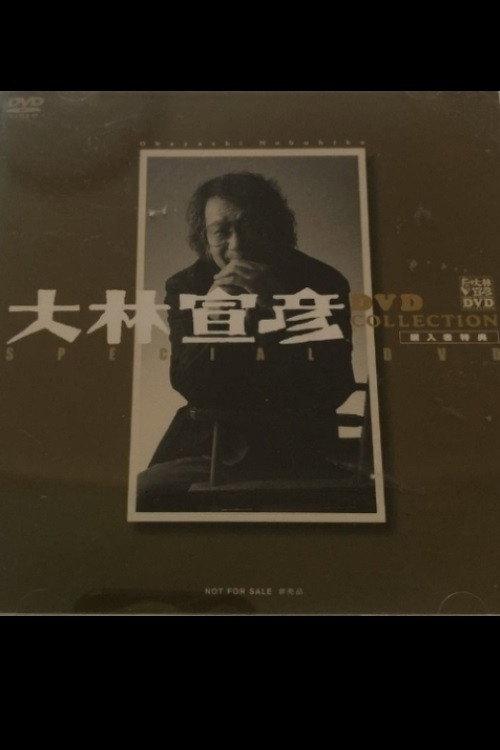 Obayashi Nobuhiko's Special Message 2001 official movie poster