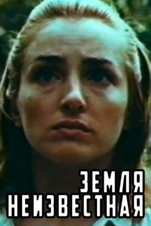 Terra Incognita 1984 official movie poster