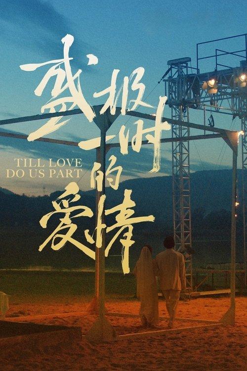 Till Love Do Us Part 2024 official movie poster