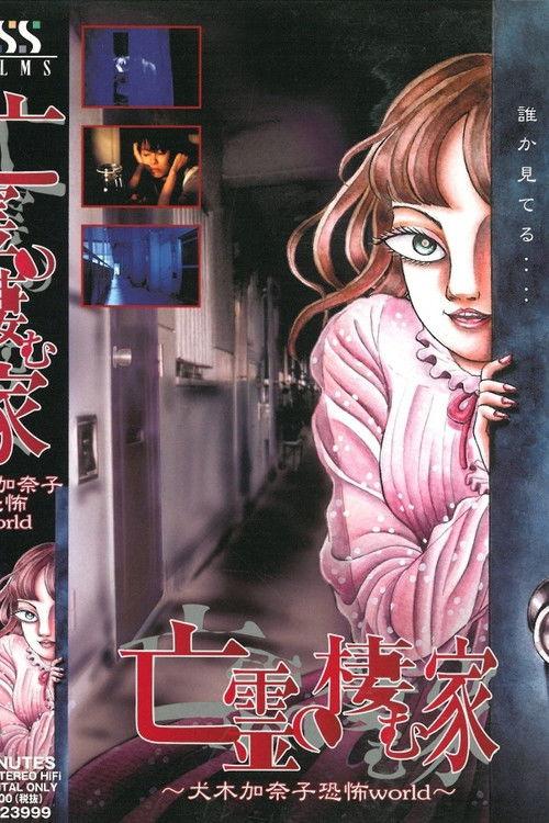 House of the Ghosts ~Kanako Inuki's World of Fear~ 2000 official movie poster
