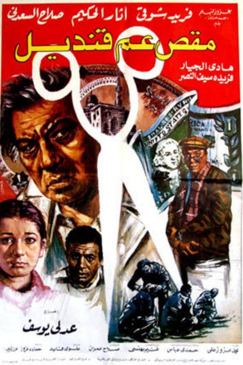 Uncle Qandil's Scissors 1985 official movie poster