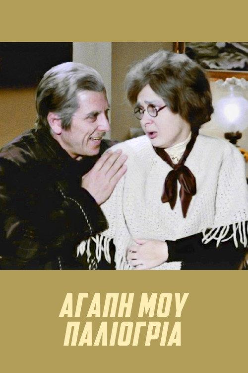 Bedlam My Love 1972 official movie poster