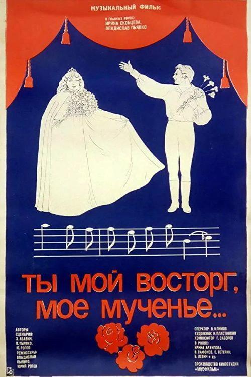 You are My Delight, My Torment 1984 official movie poster