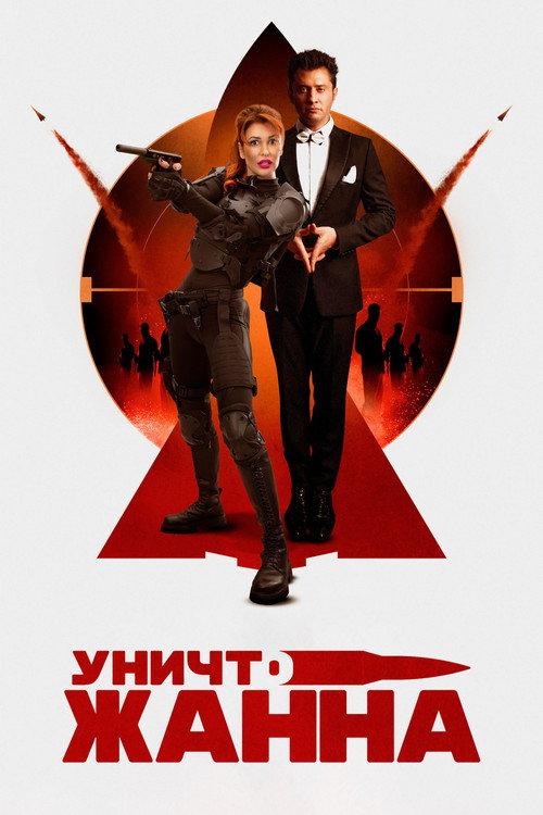 DestroyJeanne 2024 official movie poster