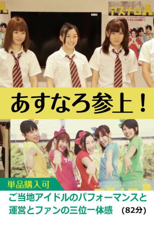 Asunaro Rises! 2013 official movie poster