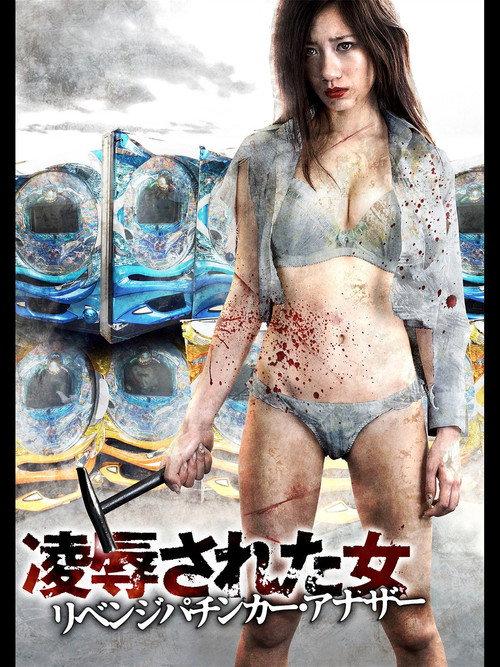Insulted Woman Revenge Pachinker Another 2015 official movie poster