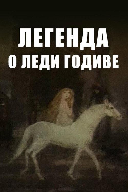 The Legend of Lady Godiva 2004 official movie poster