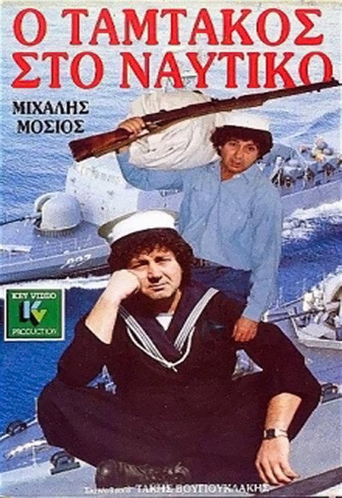 Tamtakos in the Navy 1988 official movie poster