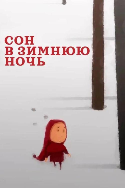 A Dream on a Winter Night 2022 official movie poster
