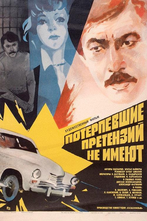 The Victims Have No Grievance 1986 official movie poster