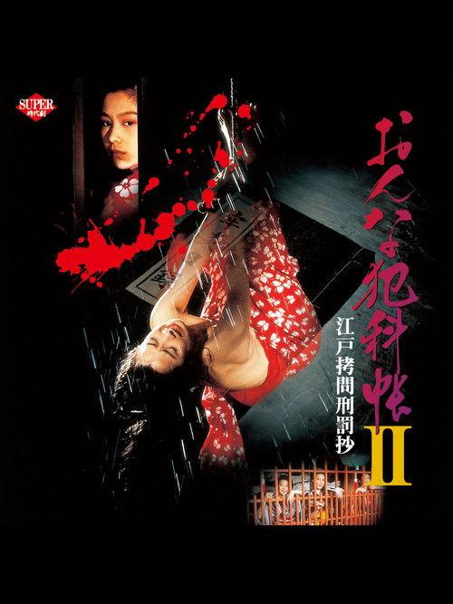 Women's Crime Records II: Edo Torture Punishment Chronicles 1995 official movie poster